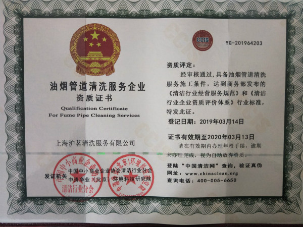 油煙管道清洗資質證書